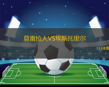 莫雷拉人VS埃斯托里尔