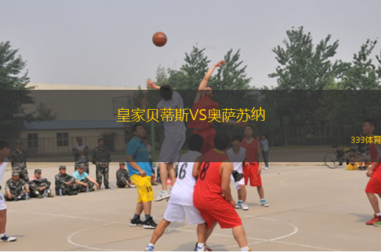 皇家贝蒂斯VS奥萨苏纳