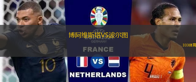 博阿维斯塔VS波尔图