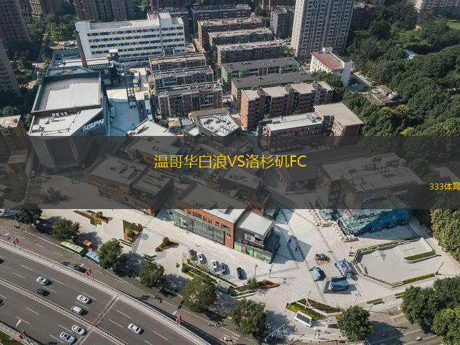 温哥华白浪VS洛杉矶FC
