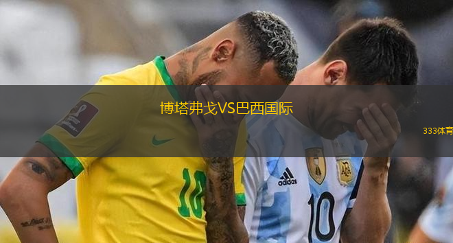 博塔弗戈VS巴西国际