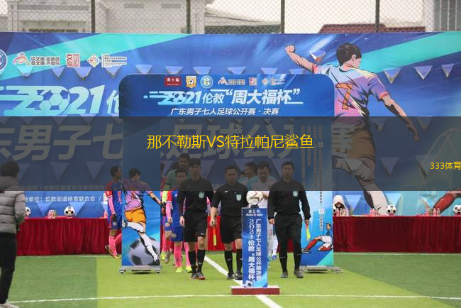 那不勒斯VS特拉帕尼鲨鱼