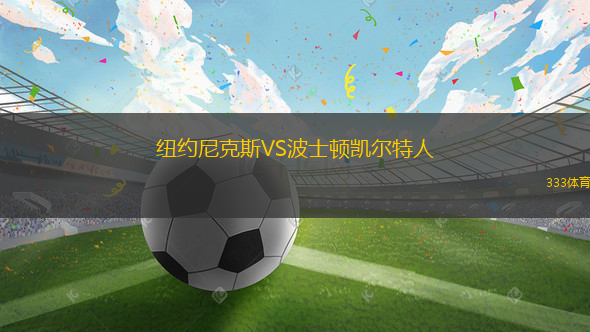 纽约尼克斯VS波士顿凯尔特人