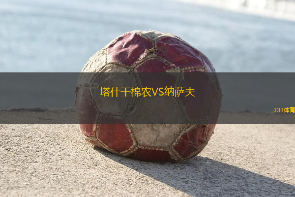 塔什干棉农VS纳萨夫