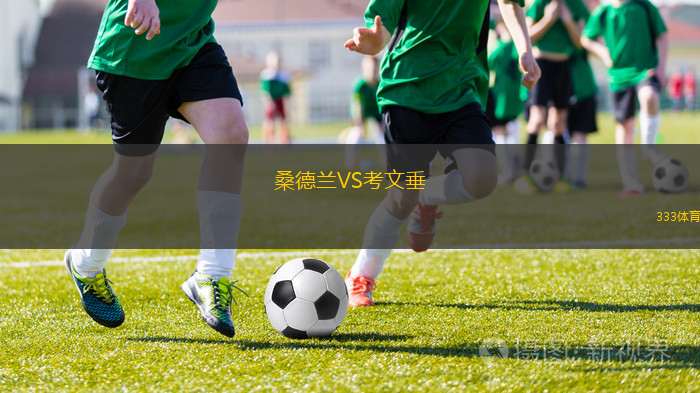 桑德兰VS考文垂