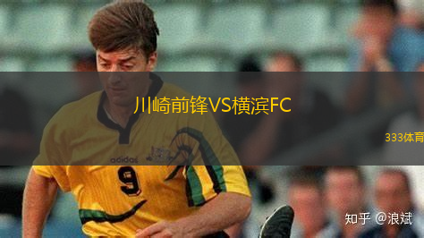 川崎前锋VS横滨FC