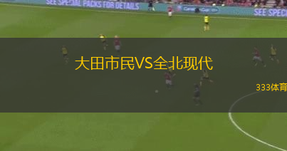 大田市民VS全北现代