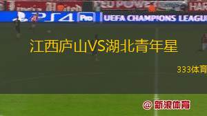 江西庐山VS湖北青年星