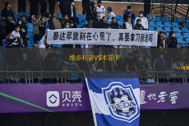 维多利亚VS本菲卡