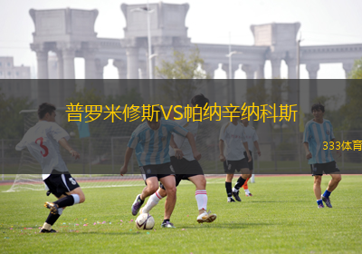 普罗米修斯VS帕纳辛纳科斯