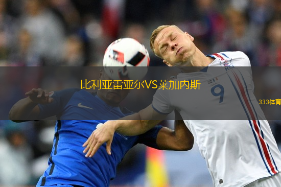 比利亚雷亚尔VS莱加内斯