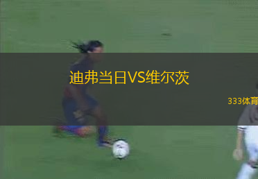 迪弗当日VS维尔茨