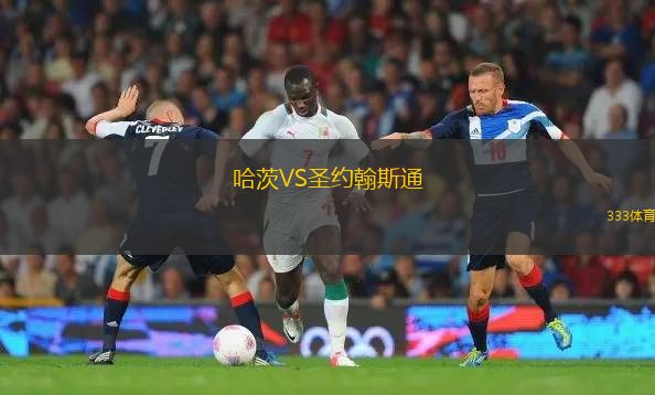 哈茨VS圣约翰斯通