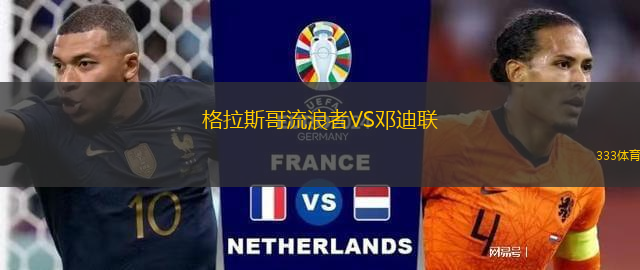 格拉斯哥流浪者VS邓迪联