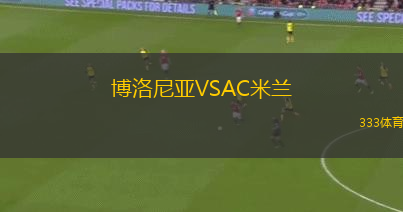 博洛尼亚VSAC米兰