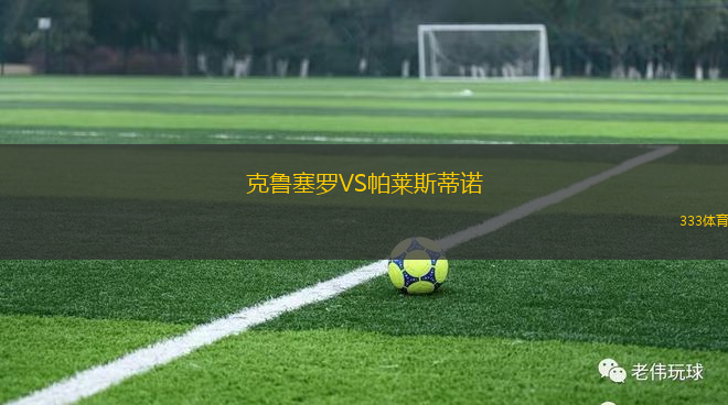 克鲁塞罗VS帕莱斯蒂诺