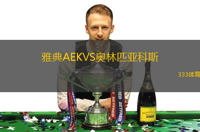 雅典AEKVS奥林匹亚科斯