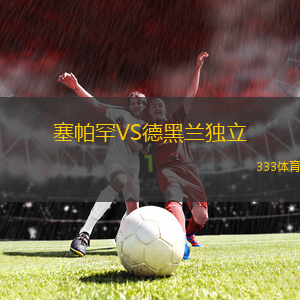 塞帕罕VS德黑兰独立