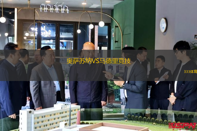 奥萨苏纳VS马德里竞技