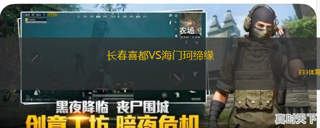 长春喜都VS海门珂缔缘