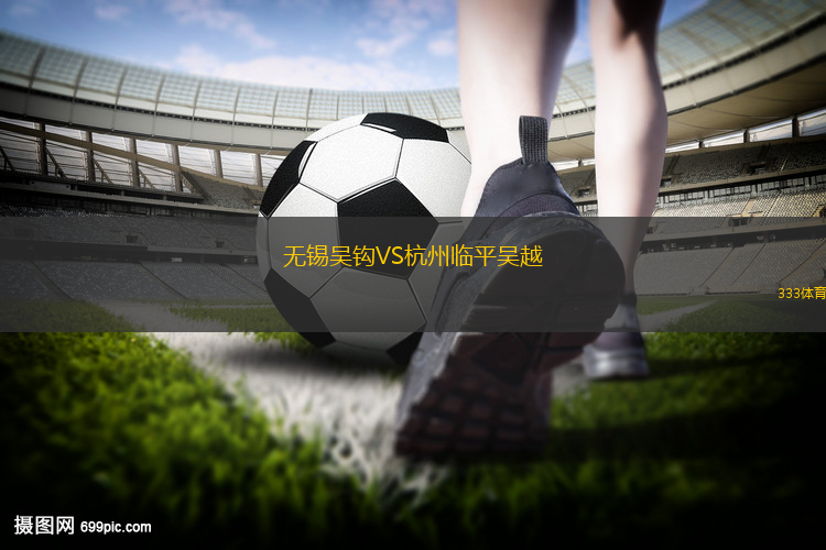 无锡吴钩VS杭州临平吴越