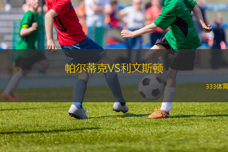 帕尔蒂克VS利文斯顿