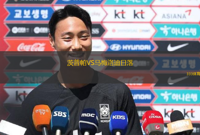 茨普帕VS马梅洛迪日落