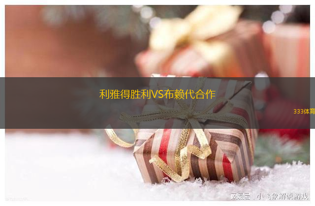 利雅得胜利VS布赖代合作