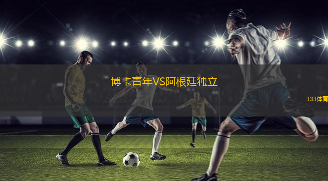 博卡青年VS阿根廷独立
