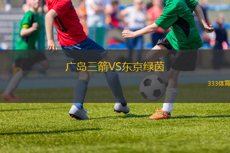 广岛三箭VS东京绿茵