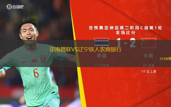 定南赣联VS辽宁铁人农商银行