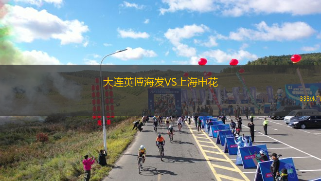 大连英博海发VS上海申花