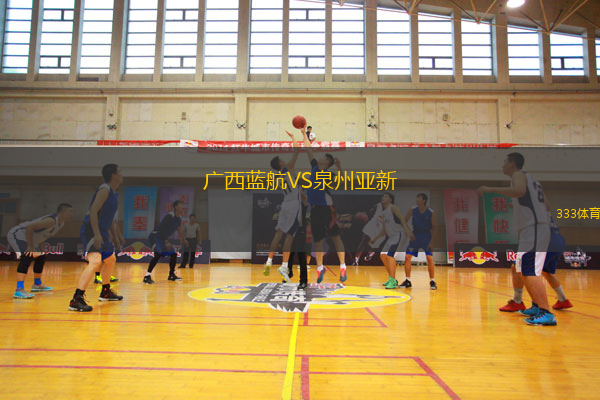 广西蓝航VS泉州亚新