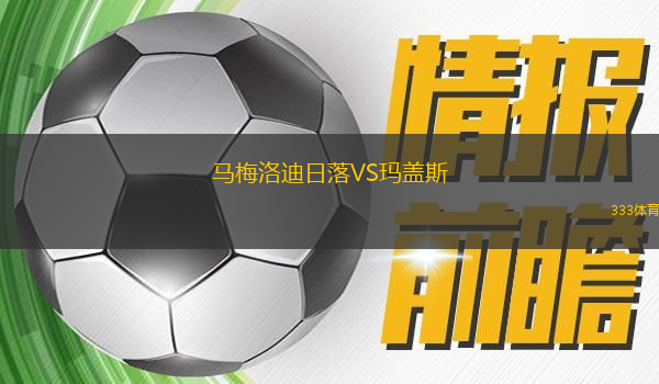 马梅洛迪日落VS玛盖斯