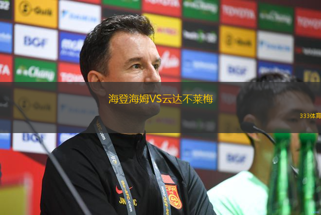海登海姆VS云达不莱梅