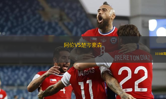阿伦VS楚岑豪森