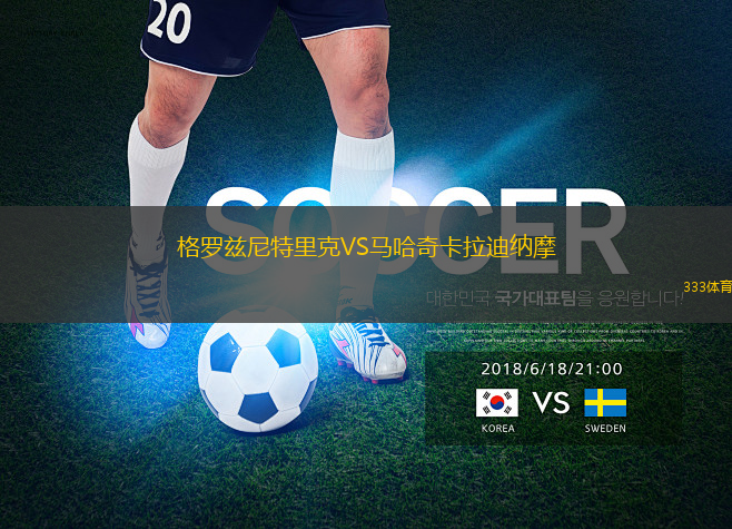格罗兹尼特里克VS马哈奇卡拉迪纳摩