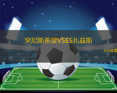 突尼斯希望VSES扎茲斯