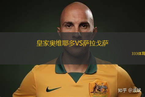 皇家奥维耶多VS萨拉戈萨