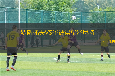罗斯托夫VS圣彼得堡泽尼特