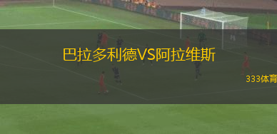 巴拉多利德VS阿拉维斯