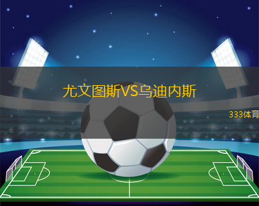 尤文图斯VS乌迪内斯