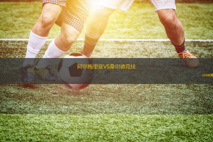 阿尔梅里亚VS桑坦德竞技
