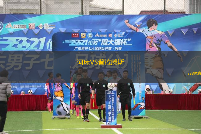 河床VS普拉滕斯