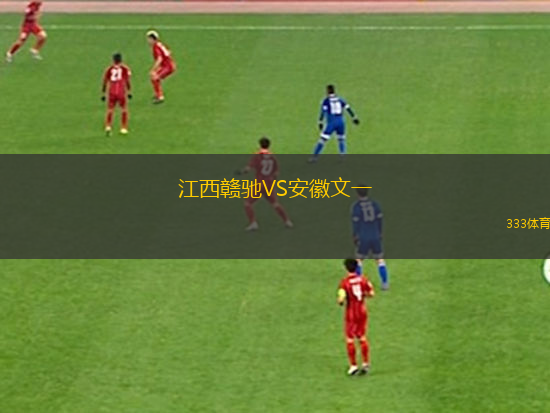 江西赣驰VS安徽文一