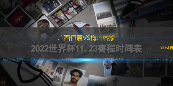 广西恒宸VS梅州客家