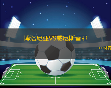 博洛尼亚VS威尼斯雷耶