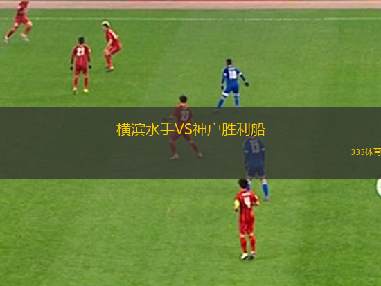 横滨水手VS神户胜利船