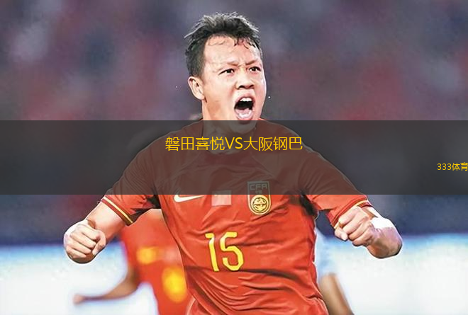 磐田喜悦VS大阪钢巴
