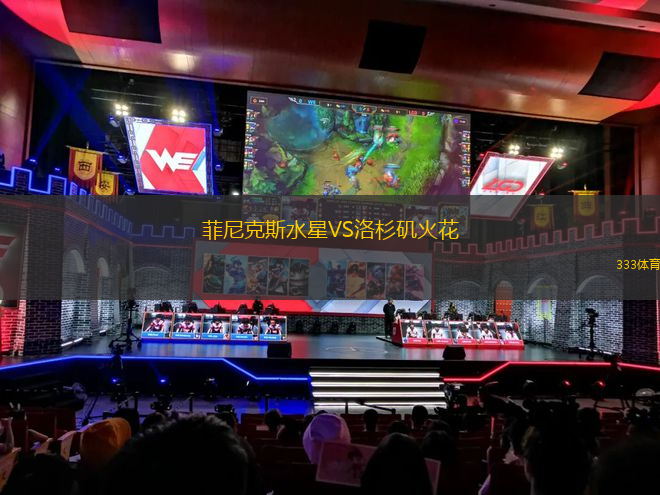 菲尼克斯水星VS洛杉矶火花